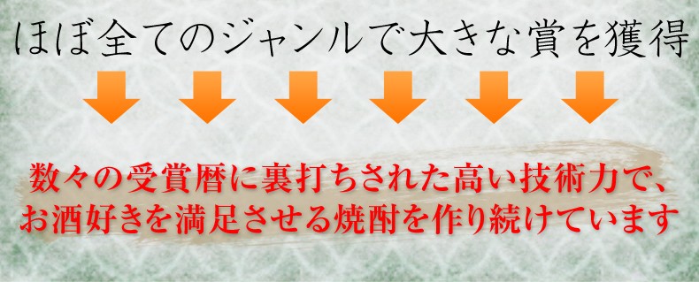 本坊酒造の作る酒はほぼ全てのジャンルで大きな賞を受賞