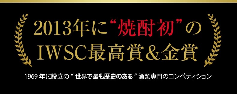 2013年に焼酎初のIWSC最高賞&金賞