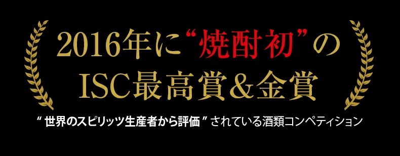 2016年に焼酎初のISC最高賞&金賞