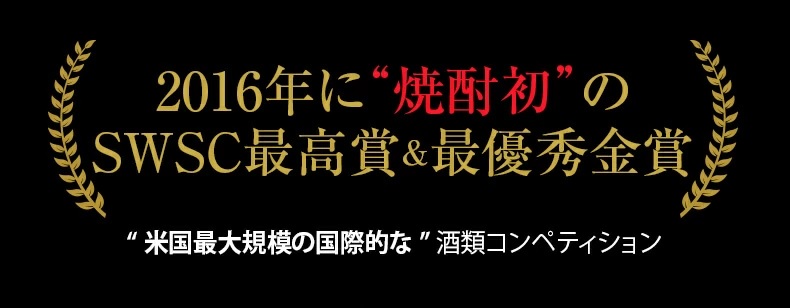 2016年に焼酎初のSWSC最高賞&最優秀金賞