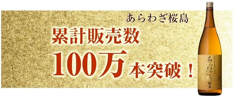 あらわざ桜島の累計販売数は100万突破！