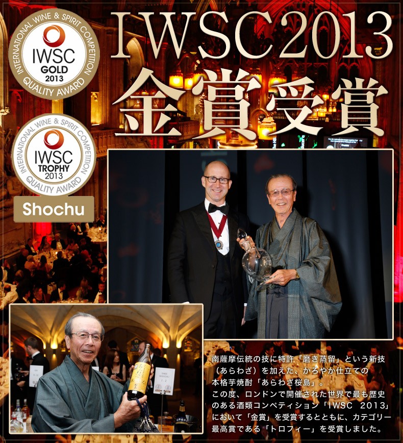 あらわざのIWSC2013授賞式の様子