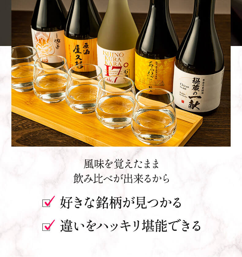 飲み比べ5本セット