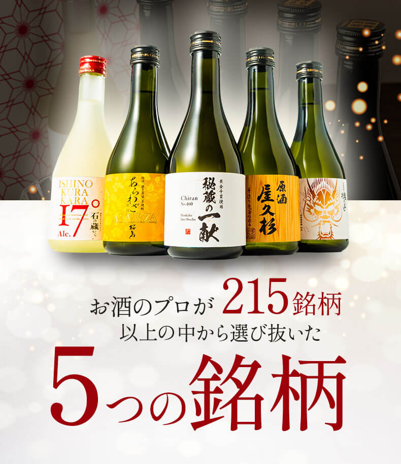 飲み比べ5本セット