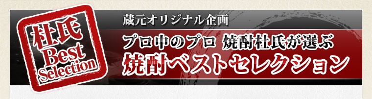 蔵元オリジナル企画 プロ中のプロ 焼酎杜氏が選ぶ焼酎ベストセレクション