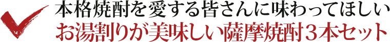 本格焼酎を愛する皆さんに味わってほしいお湯割りが美味しい薩摩焼酎３本セット