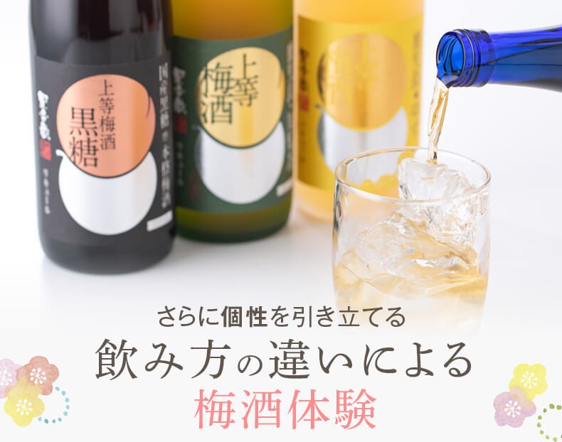 さらに個性を引き立てる飲み方の違いによる 梅酒体験