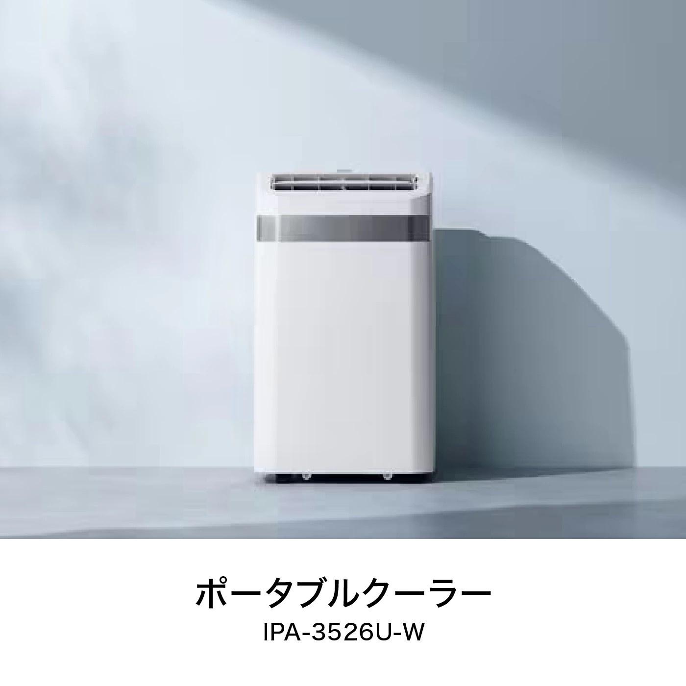 スポットクーラー IPA-3526U-W ホワイト アイリスオーヤマ ポータブル