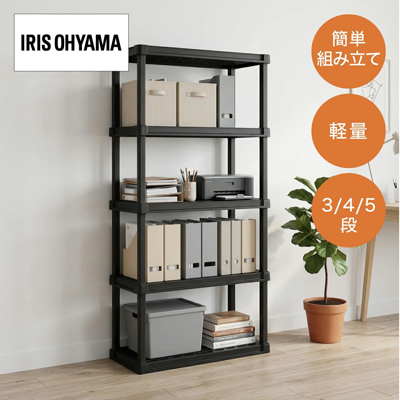 IRIS OHYAMA（アイリスオーヤマ） プラスチックラック 3段 4段 5段 PLR