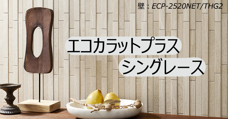 ⑦LIXIL エコカラット ECO-2515NET エコカラット ノルディックカラー 25×151角ネット張り ECP