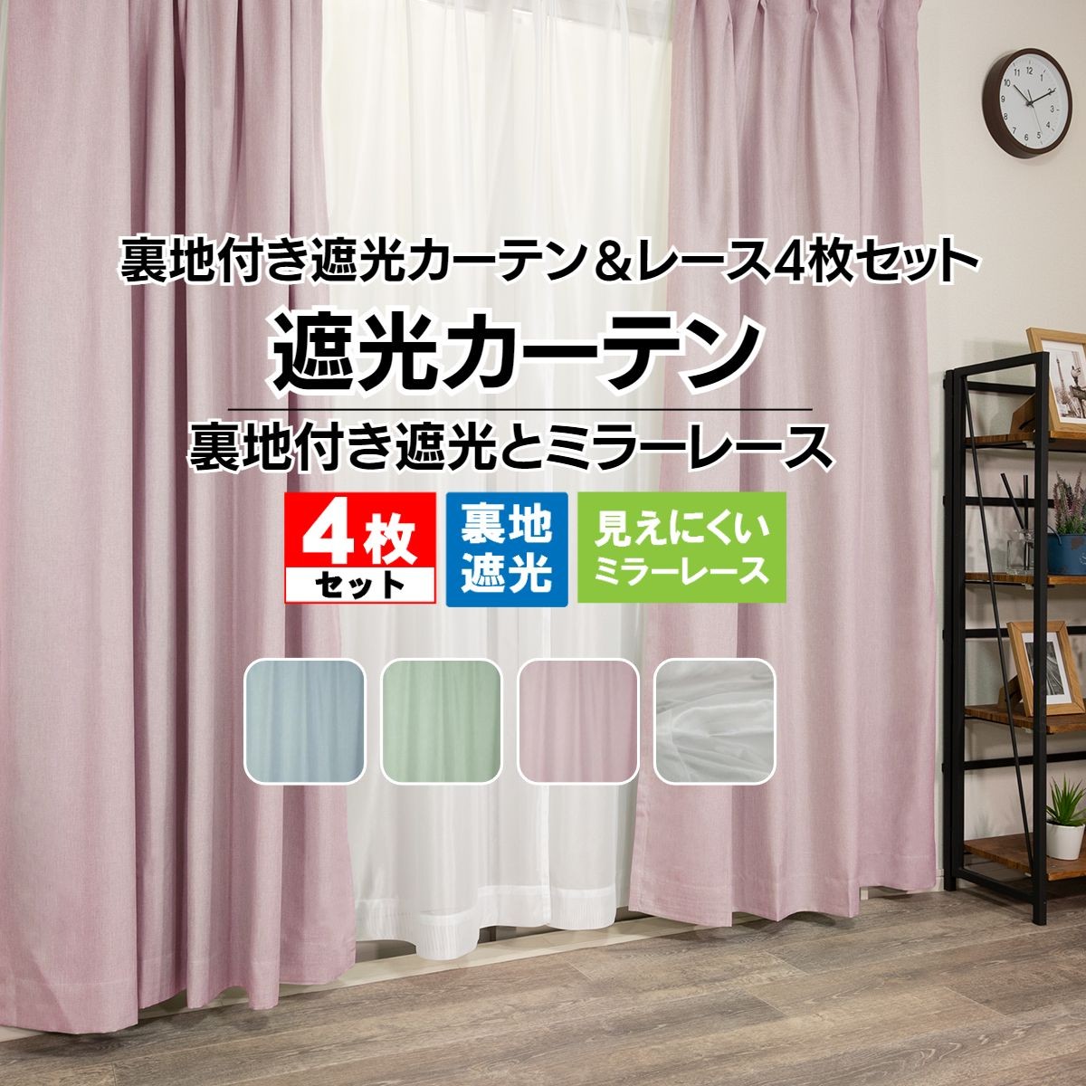 カーテン 遮光 4枚 セット 遮光 ミラーレースカーテン 見えにくい 裏地付き 遮光カーテン＆ミラー...