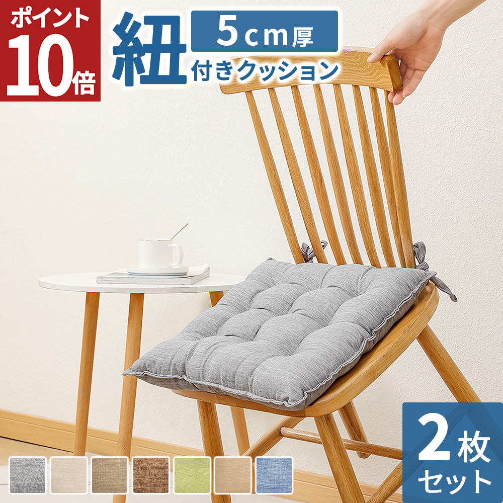 AIFY クッション 椅子 座布団 椅子用 クッション 紐付き 背もたれ