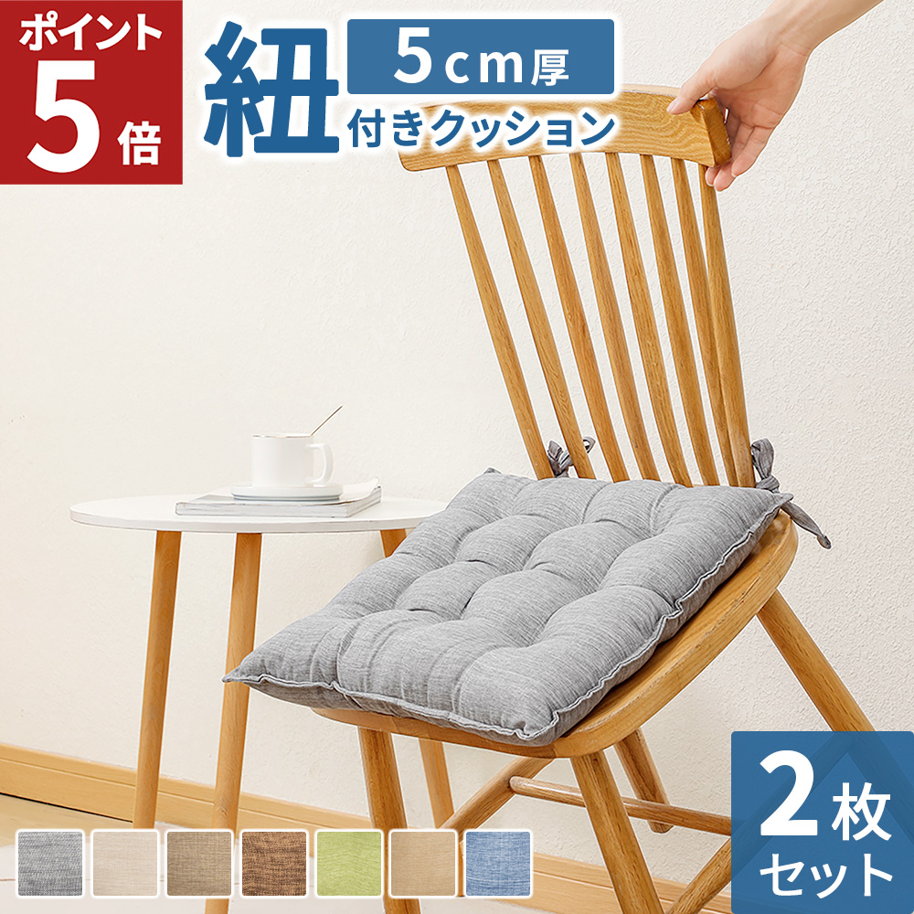 AIFY チェアパッド 座布団 紐付き 椅子 クッション 2枚セット