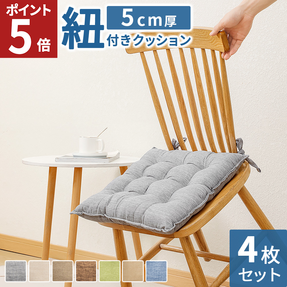 AIFY チェアパッド 座布団 紐付き 椅子 クッション 4枚セット