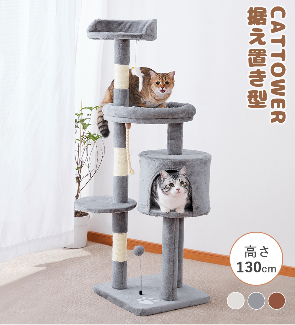 キャットタワー 猫用品 据え置き 全高130cm ベージュ - 通販