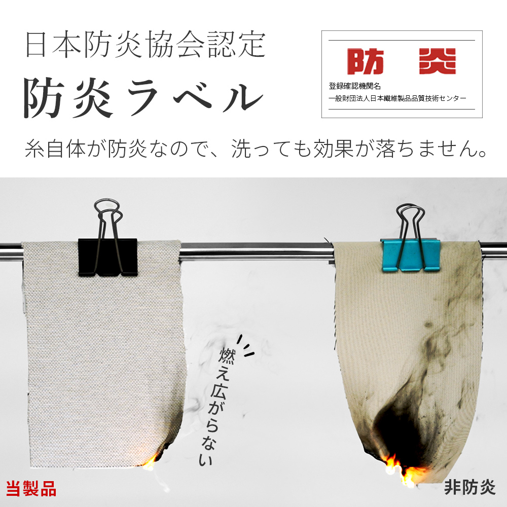 防炎 カーテン 遮光 1級 防炎カーテン 幅150cm 2枚組 1級遮光 2級遮光 防火 難燃 断熱 遮熱 保温 UVカット 麻調 間仕切り レースなし 無地 AIFY アイフィー | AIFY | 10
