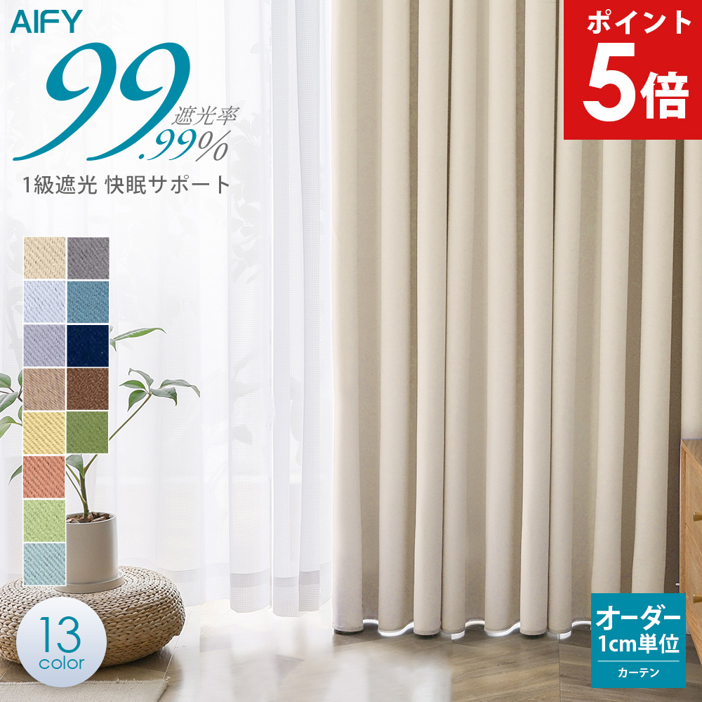 AIFY オーダーカーテン カーテン 遮光 オーダー 遮光カーテン 1級遮光