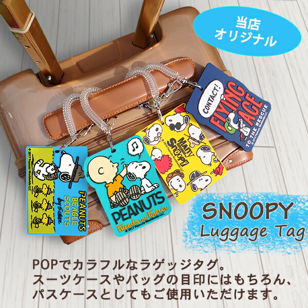 SNOOPY スヌーピー ICカード 対応 ラゲッジタグ 定形外郵便
