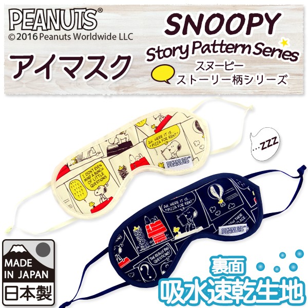 Snoopy スヌーピー アイマスク ストーリー柄 定形外郵便で送料無料 定形外郵便配送専用商品 Eyemask St ホームデコ 通販 Yahoo ショッピング