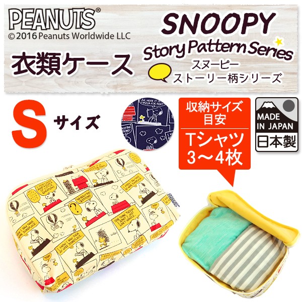 Snoopy スヌーピー 日本製 衣類ケース Sサイズ ストーリー柄 クロネコｄｍ便で送料無料 S ホームデコ 通販 Yahoo ショッピング