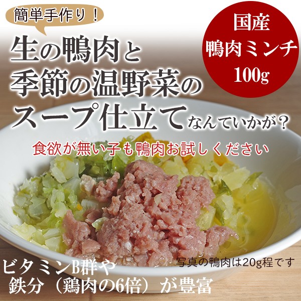 工場直送（後ほど在庫回答）商品 犬 鴨肉 国産鴨肉 生食 カモ肉ミンチ 100g×3袋 平飼いで安心安全 トッピング 京都産  :kamo-minchi:ホームメイドわんごはん 自然療法 - 通販 - Yahoo!ショッピング