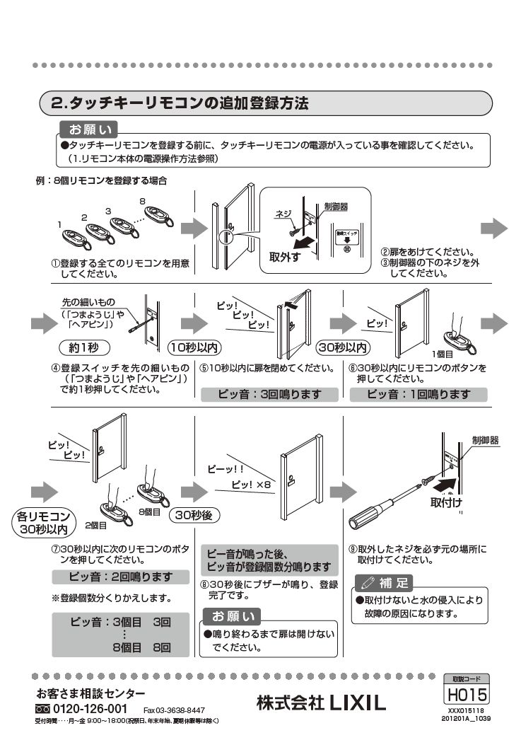 送料無料 LIXIL TOEX 門扉 用 部品名 : タッチキーリモコン SV KGU01