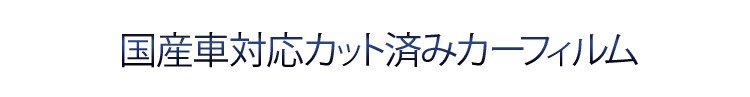 国産車対応カット済みカーフィルム
