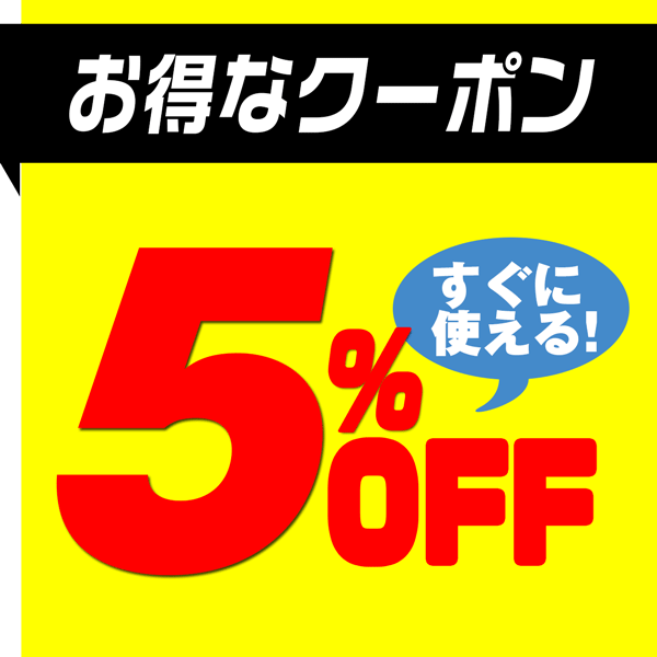 ショッピングクーポン - Yahoo!ショッピング - 5％OFFクーポン