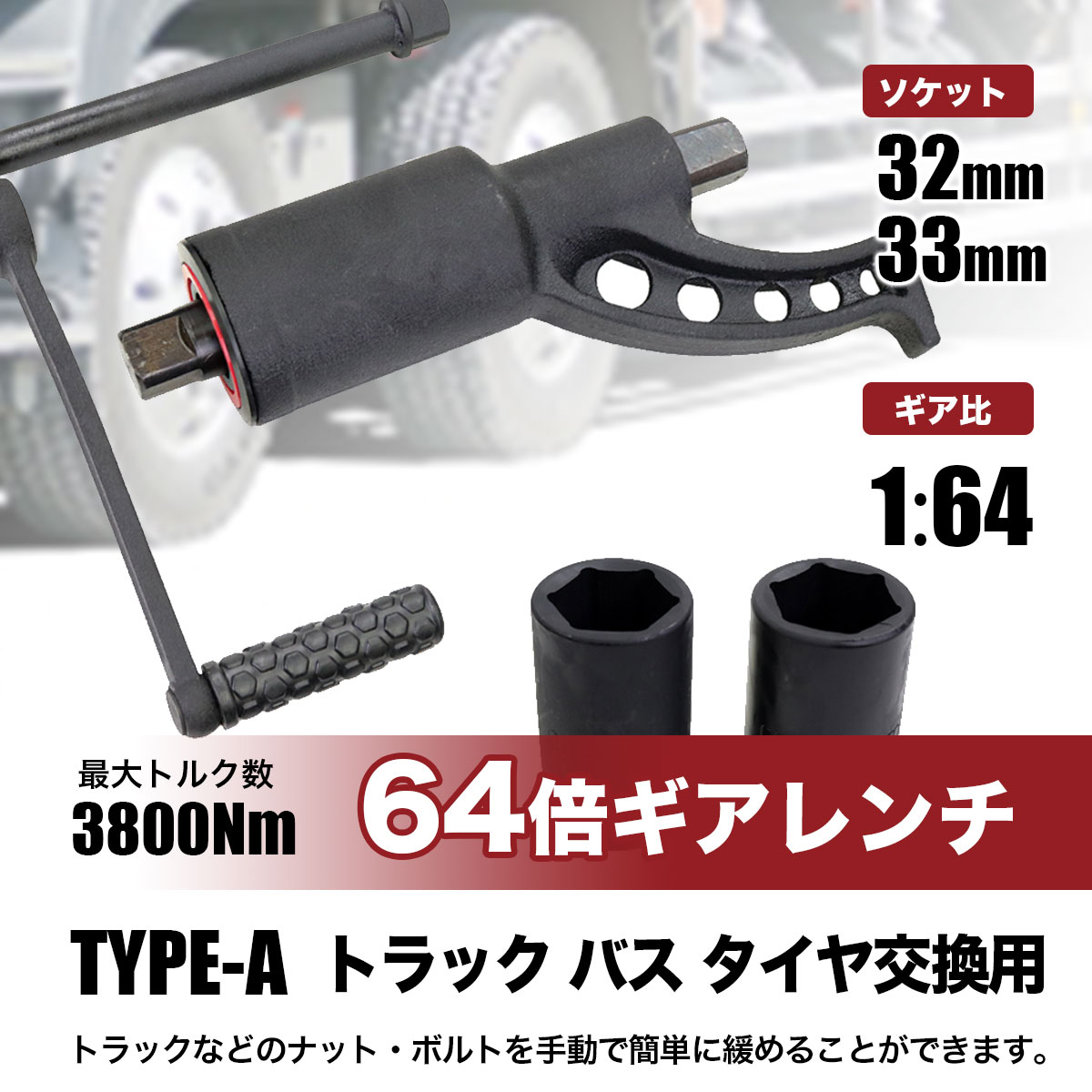 ギアレンチ 64倍 32mm/33mm TYPE-A 倍力レンチ 大型車 バス トラック用