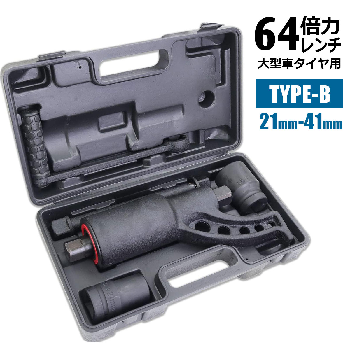 ギアレンチ 64倍 21mm/41mm TYPE-B 倍力レンチ 大型車 バス トラック用