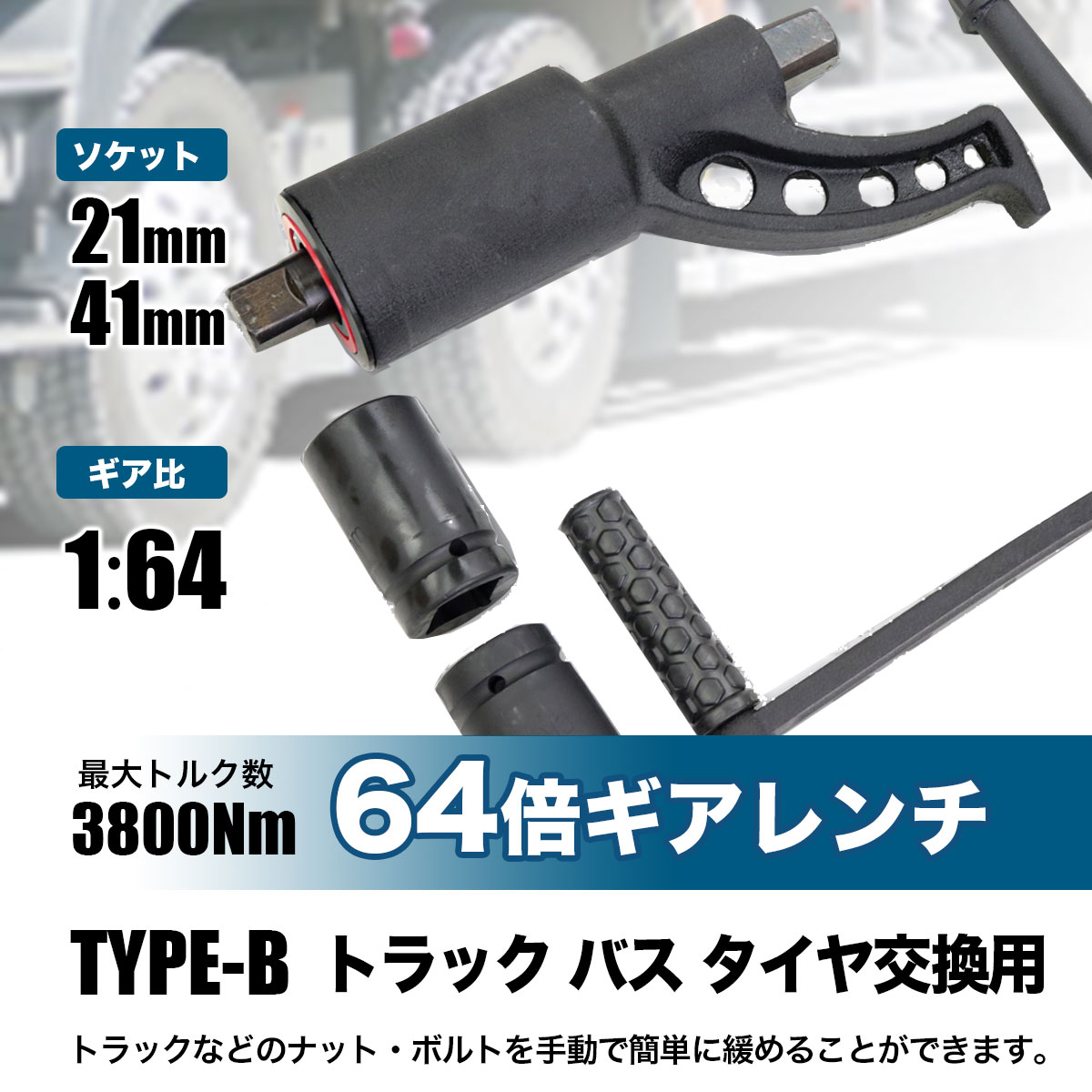 ギアレンチ 64倍 21mm/41mm TYPE-B 倍力レンチ 大型車 バス