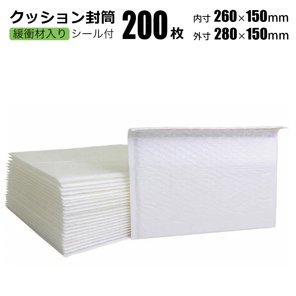 クッション封筒 200枚 内寸260×150mm 強力両面テープ付 エアキャップ