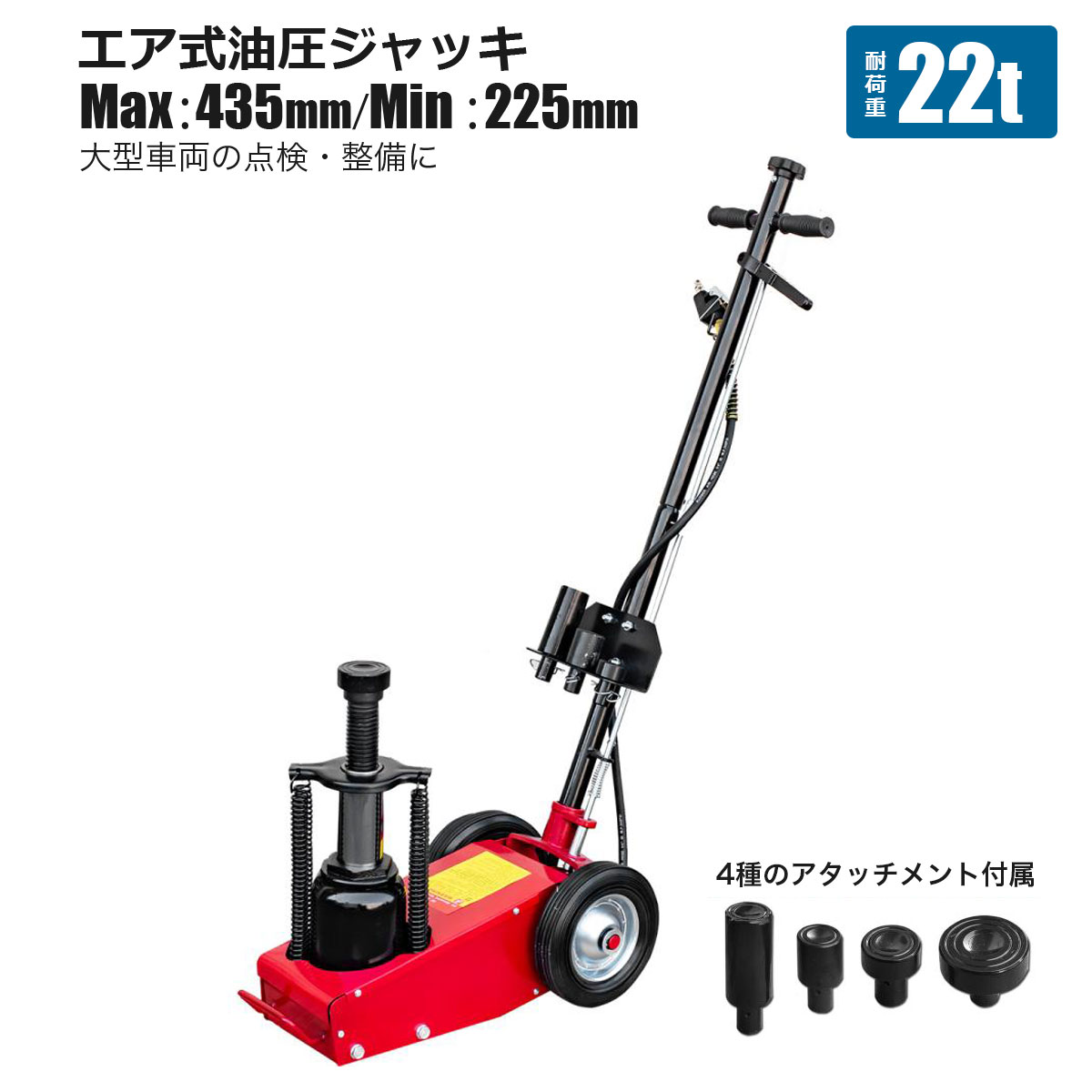 ジャック　油圧ジャック　0.5トン？高位置伝送ジャック？ エアージャッキ 最大耐荷重22T AIR JACK アタッチメント交換式