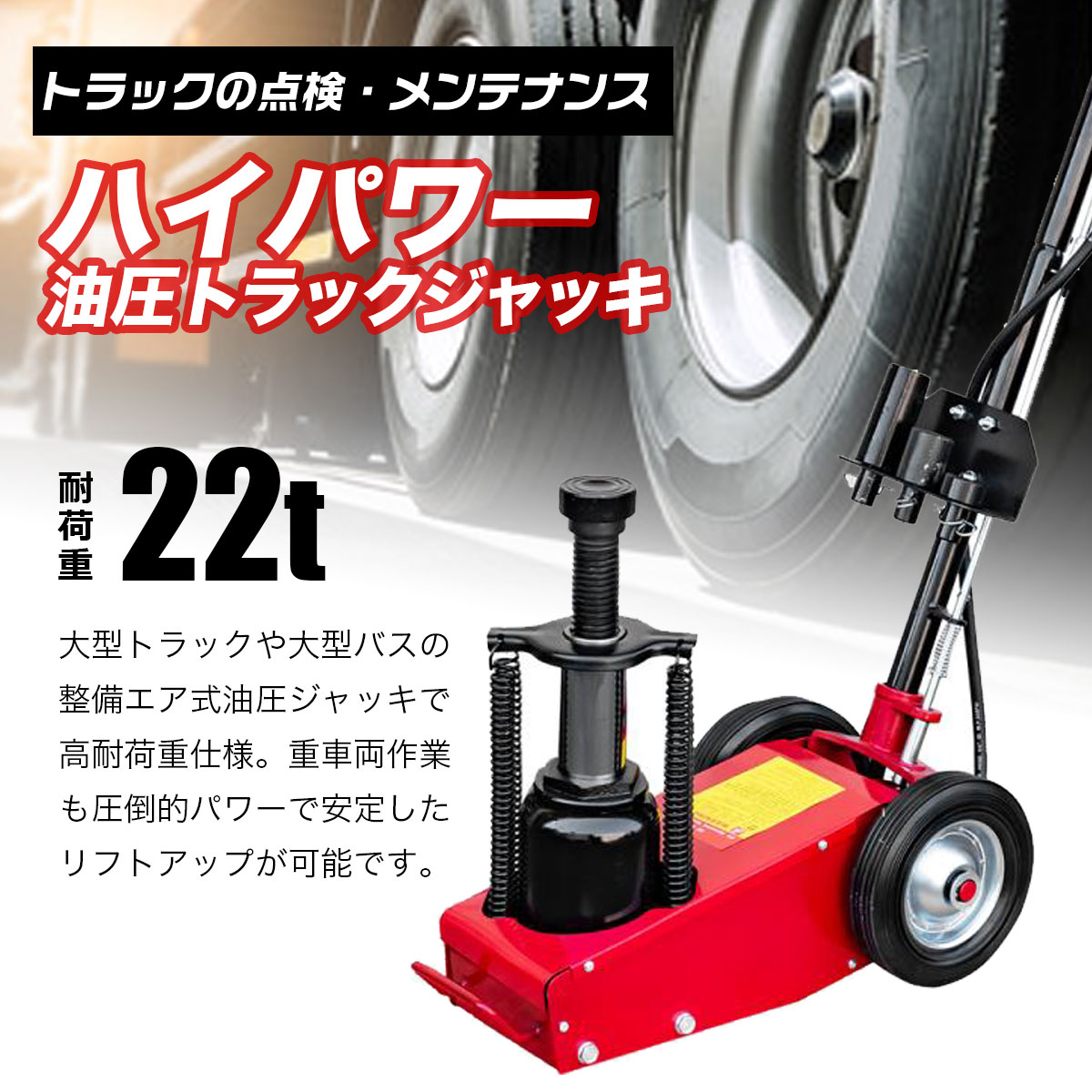エアージャッキ 最大耐荷重22T AIR JACK アタッチメント交換式
