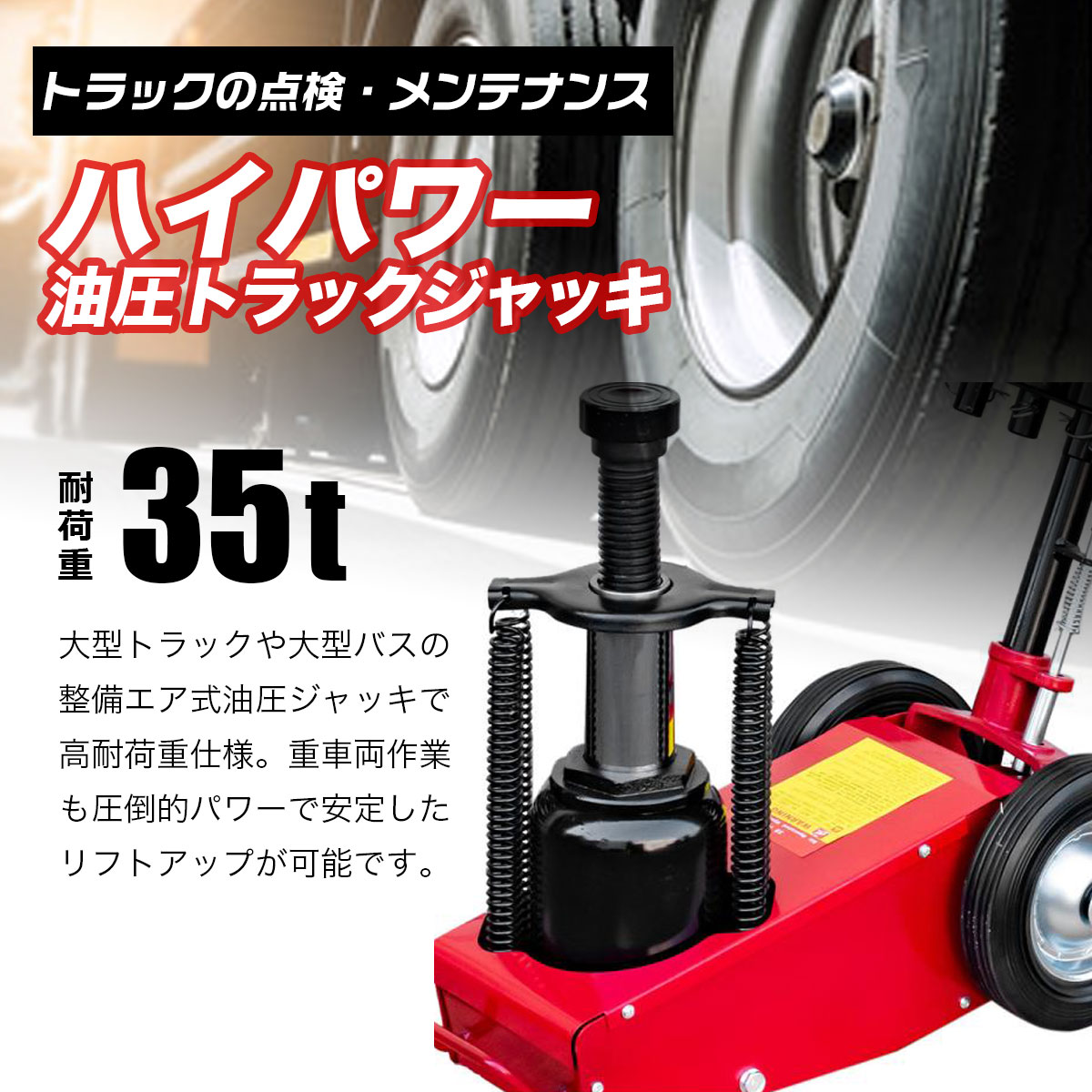 エアージャッキ 最大耐荷重 35T AIR JACK アタッチメント交換式 