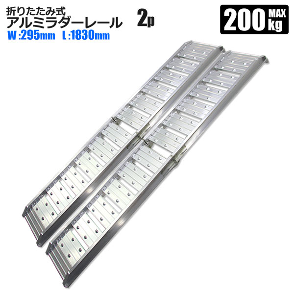 アルミラダー ラダーレール 2本セット 耐荷重200kg 1本使用時 