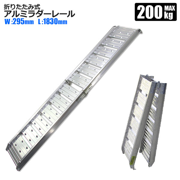 アルミラダー ラダーレール 1本 耐荷重 200kg 折りたたみ アルミラダー アルミスロープ アルミブリッジ 歩み板