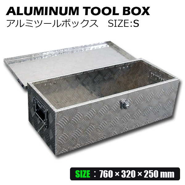 工具箱 アルミ ツールボックス 道具箱 Sサイズ アルミボックス 工具