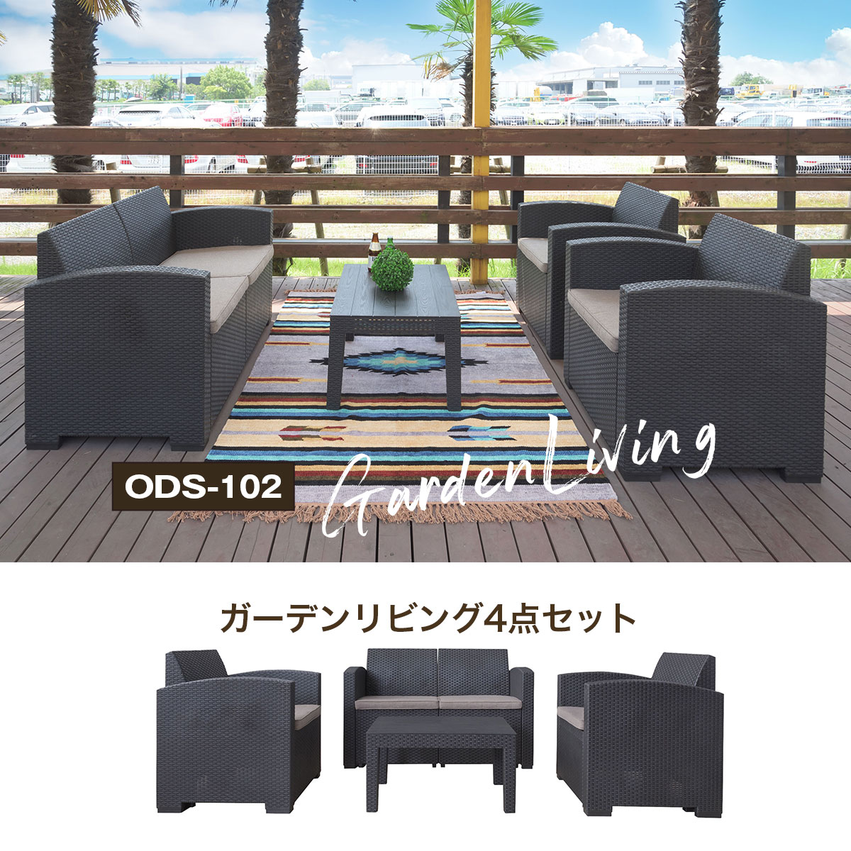ガーデンリビングテーブル 4点セット 1人掛け 2人掛け ソファ テーブル