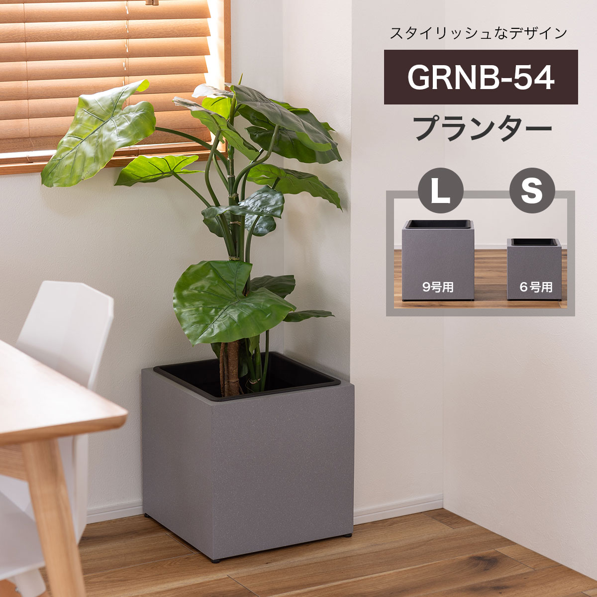 プランター 鉢入れ 正方形 スタイリッシュデザイン 観葉植物 アジャスター付き シンプル グレー GRNB-54 東谷 Azumaya 法人限定販売 メーカー直送 送料無料