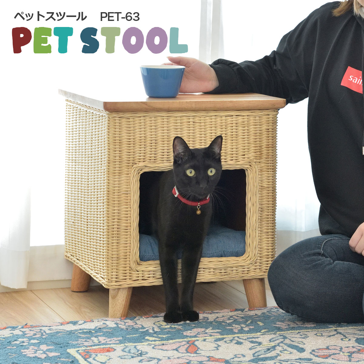 ペットハウス スツール 犬用 猫用 天然木 ラタン ペットハウス ペットハウス スツール テーブル PET-63 東谷 Azumaya メーカー直送 送料無料