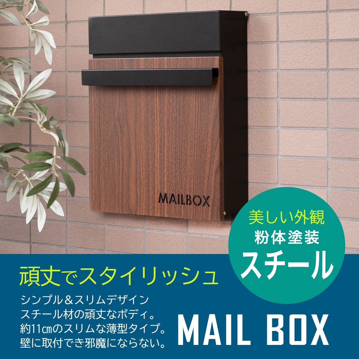郵便ポストMAIL BOX スタイリッシュ シンプル スリム 薄型 デザイン 鍵
