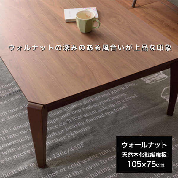 コタツテーブル２WAY 正方形 W105×D75×H38cm 天然木化粧繊維板 ...