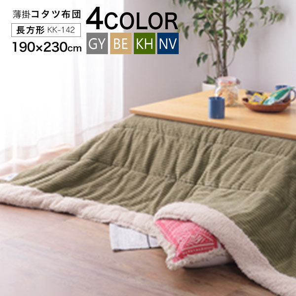 コタツ薄掛け布団 長方形 190×230cm コーデュロイ KK-142 ベージュ グレー カーキ ネイビー4色より選択 東谷 Azumaya メーカー直送 送料無料