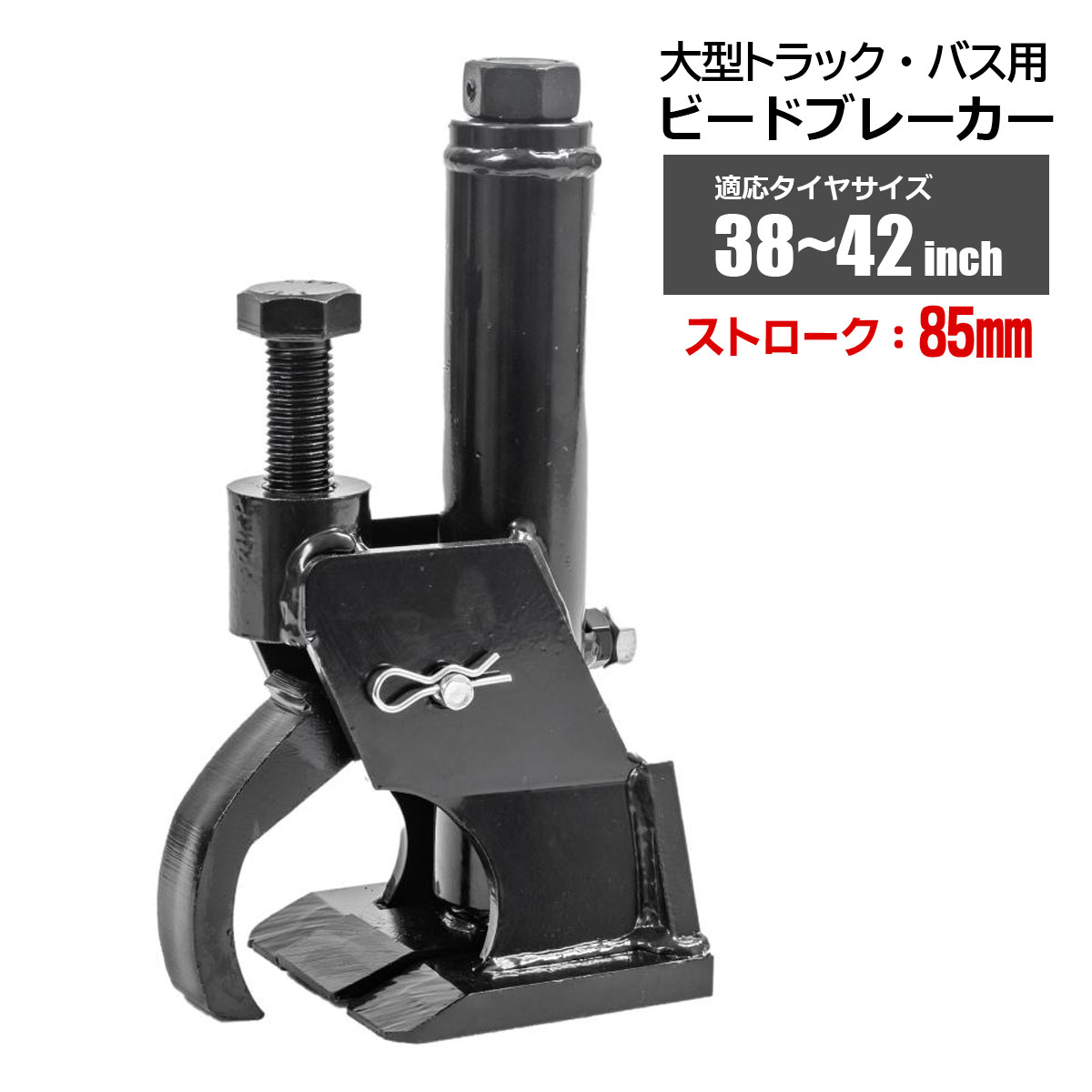 ビートブレーカー　ビート落とし中古 ビードブレーカー ビード落とし 大型トラックバス用 対応サイズ 38〜42