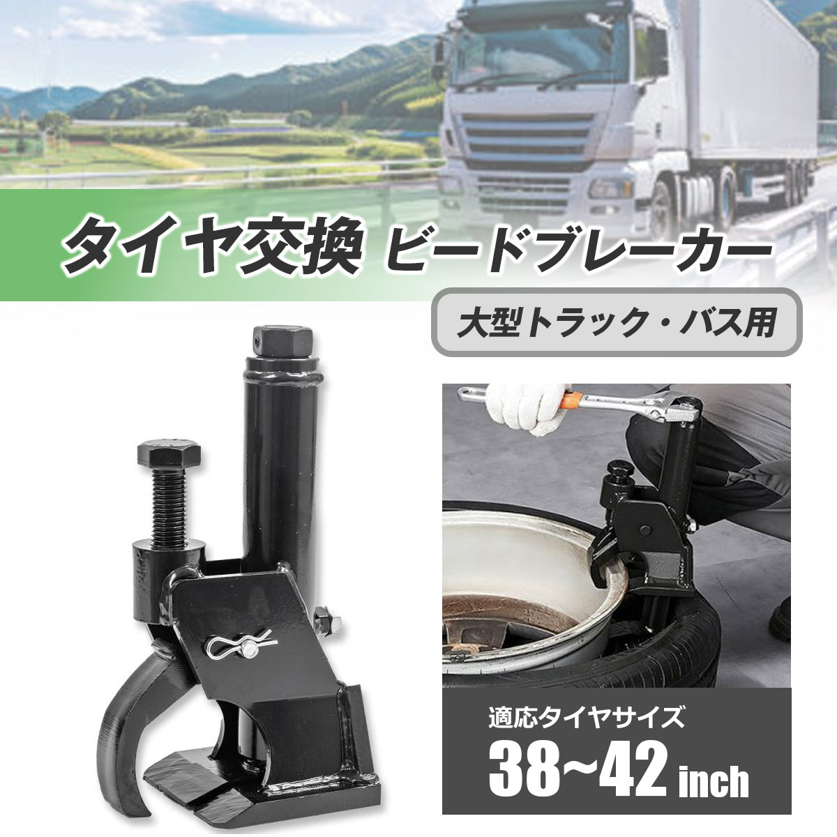 ビードブレーカー ビード落とし 大型トラックバス用 対応サイズ 38〜42