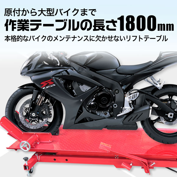 バイクリフトテーブル 最大積載450kg TYPE7 モーターサイクル 小型車から大型車まで対応 エア式＆足踏み式 メンテナンス チャーター便配送