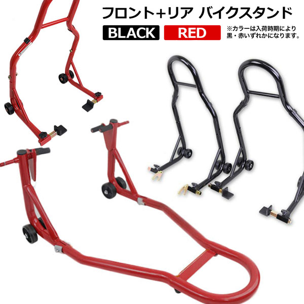 バイクスタンド フロント+ リア 2点セット TypeD メンテナンス用 車両