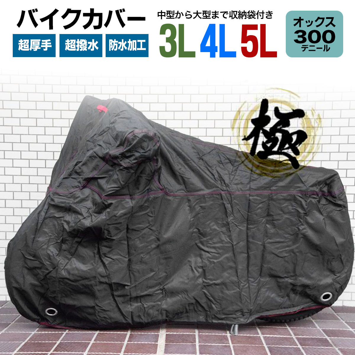 バイクカバー 厚手オックス300D S M L LL 3L 4L 5L 選べる7サイズ