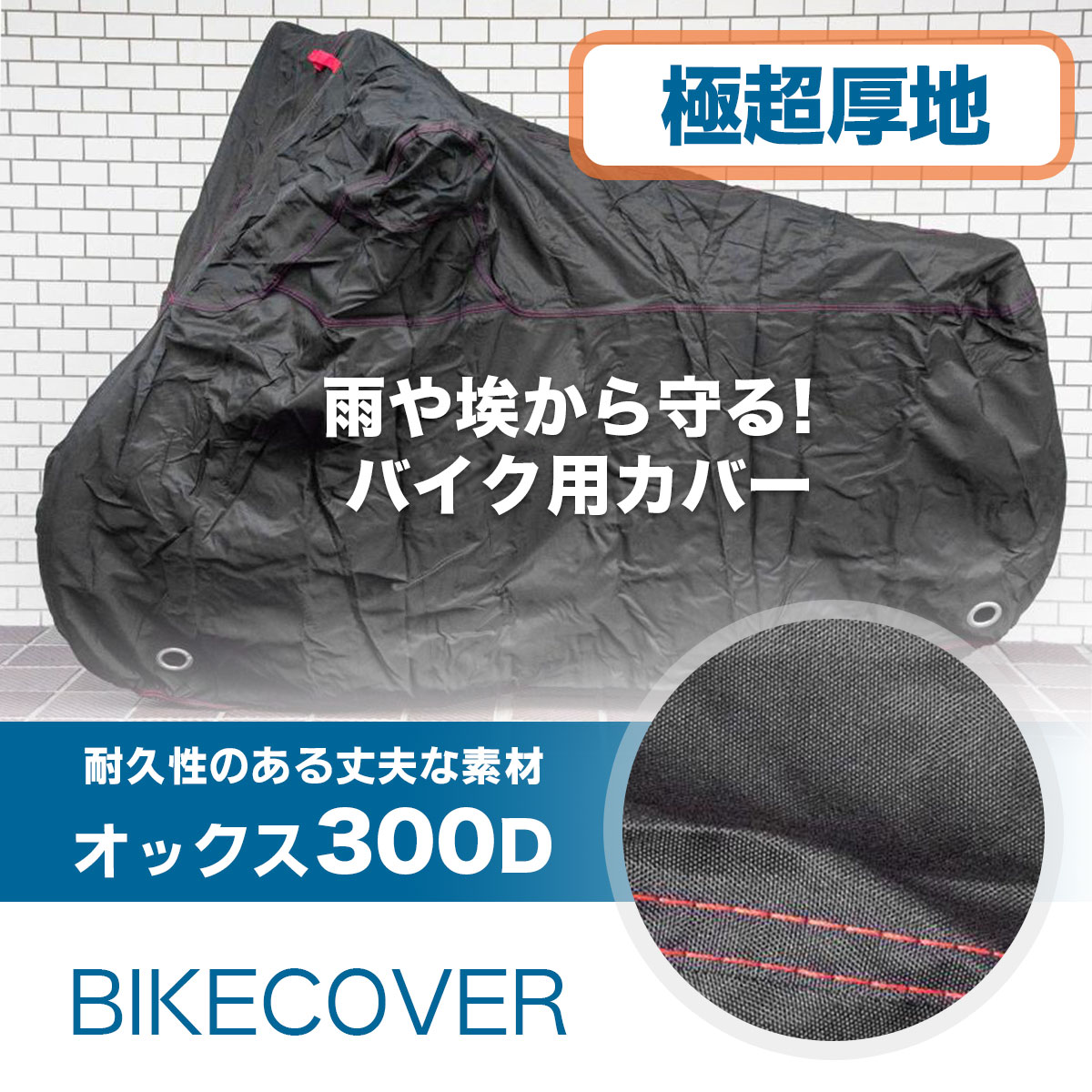 バイクカバー 厚手オックス300D S M L LL 3L 4L 5L 選べる7サイズ